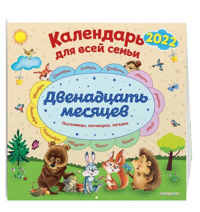 Книга: Календарь настенный для всей семьи «Двенадцать месяцев» на 2022 год (Даль Владимир Иванович) ; ООО 