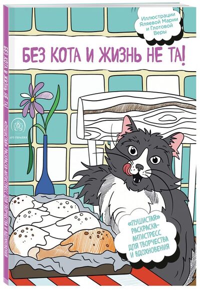 Книга: Без кота и жизнь не та! "Пушистая" раскраска-антистресс для творчества и вдохновения (Фасхутдинов Р.) ; БОМБОРА, 2021 