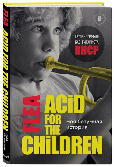 Книга: Моя безумная история: автобиография бас-гитариста RHCP (Acid for the children) (Фли) ; БОМБОРА, 2022 