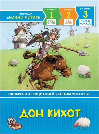 Книга: Дон Кихот. Читаю хорошо (Себаг-Монтефиоре М.) ; РОСМЭН ООО, 2019 