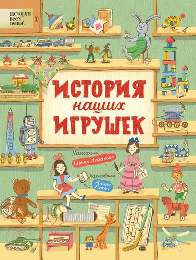 Книга: История наших игрушек (Лукьянова И.) ; РОСМЭН ООО, 2019 