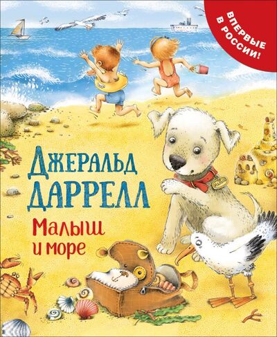 Книга: Малыш и море (Даррелл Джеральд) ; РОСМЭН, 2019 