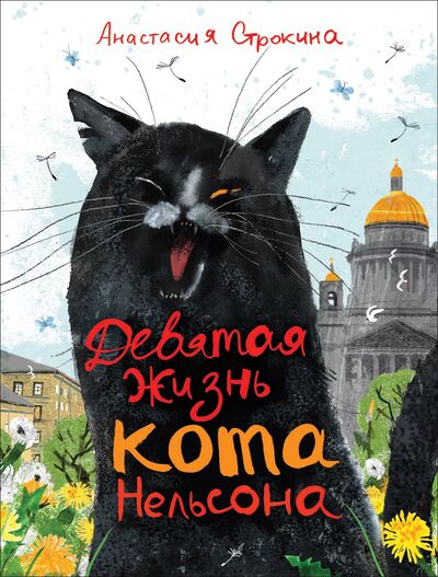 Книга: Девятая жизнь кота Нельсона (Строкина Анастасия Игоревна) ; РОСМЭН, 2020 