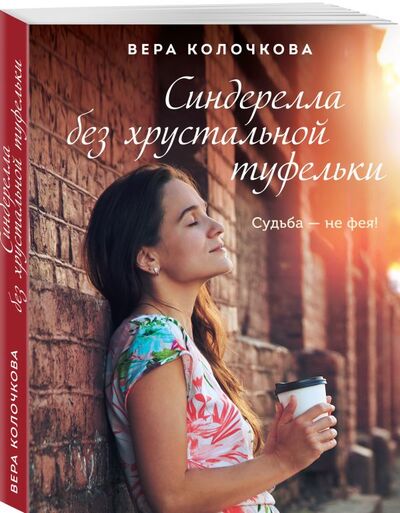 Книга: Синдерелла без хрустальной туфельки (Колочкова Вера Александровна) ; Эксмо, 2021 