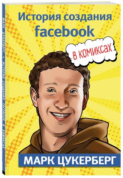 Книга: Марк Цукерберг. История создания facebook (Майда Джером) ; БОМБОРА, 2021 