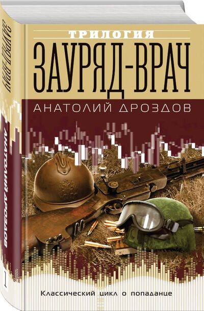Книга: Зауряд-врач (Дроздов Анатолий Федорович) ; Эксмо, 2020 