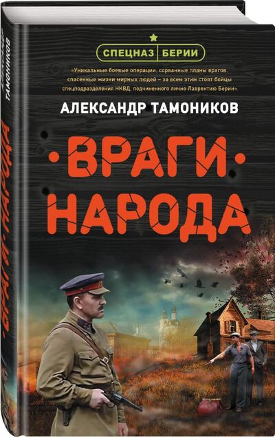 Книга: Враги народа (Тамоников Александр Александрович) ; Эксмо, 2020 