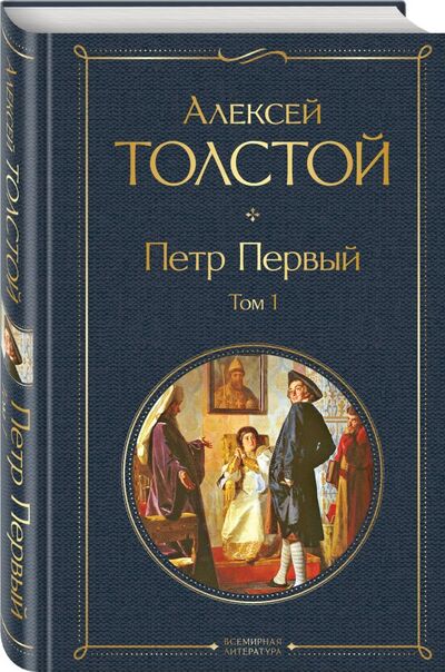 Книга: Петр Первый. Том 1 (Алексей Толстой) ; Эксмо, Редакция 1, 2022 