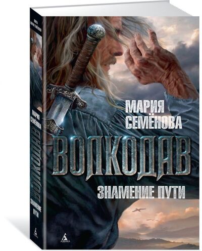 Книга: Волкодав. Знамение пути (Семенова М.) ; Азбука Издательство, 2014 