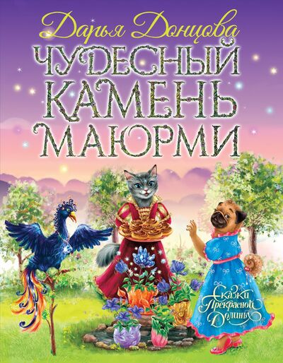 Книга: Чудесный камень Маюрми (с автографом) (Дарья Донцова) ; Эксмо, 2019 