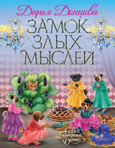 Книга: Замок злых мыслей (с автографом) (Дарья Донцова) ; Эксмо, 2020 