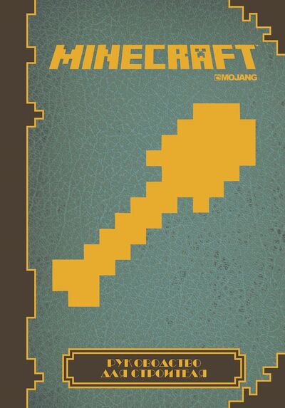 Книга: Руководство для строителя. Minecraft.; АО \'Издательский дом \'Лев\', 2021 