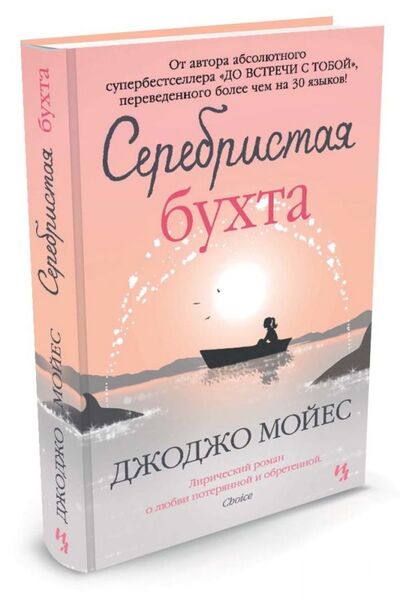 Книга: Серебристая бухта (Мойес Дж.) ; Иностранка, 2014 