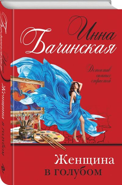 Книга: Женщина в голубом (Бачинская Инна Юрьевна) ; Эксмо, 2020 