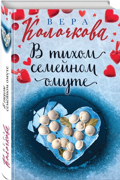 Книга: В тихом семейном омуте (Колочкова Вера Александровна) ; Эксмо, 2020 