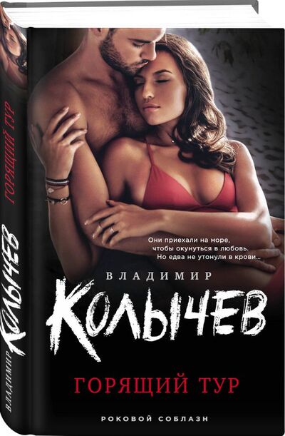 Книга: Горящий тур (Колычев Владимир Григорьевич) ; Эксмо, 2020 