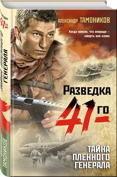 Книга: Тайна пленного генерала (Тамоников Александр Александрович) ; Эксмо, 2021 