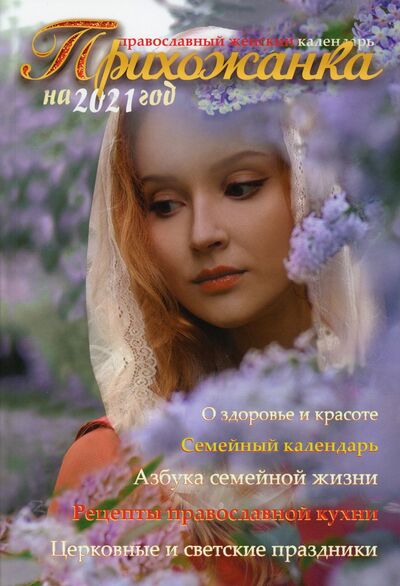 Книга: Женский православный календарь «Прихожанка»; Рипол, 2020 