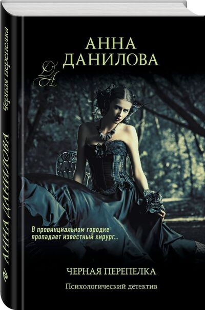 Книга: Черная перепелка (Данилова Анна Васильевна) ; Эксмо, 2020 