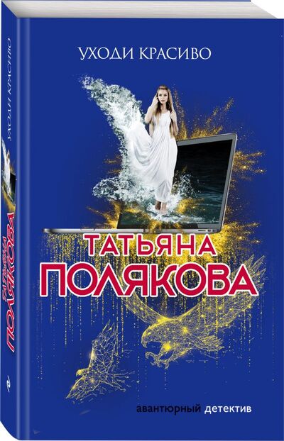 Книга: Уходи красиво (Полякова Татьяна Викторовна) ; Эксмо, 2019 