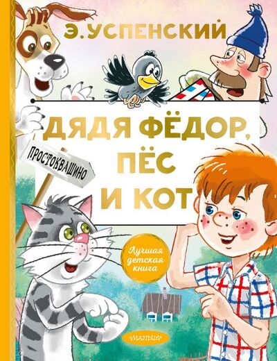 Книга: Дядя Федор, пес и кот (Успенский Эдуард Николаевич) ; ООО 
