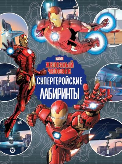Книга: Железный человек Супергеройские лабиринты Лабиринты (Гальцева Т. (ред.)) ; Эгмонт, 2021 