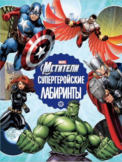 Книга: Мстители Вселенная Марвел Супергеройские лабиринты Лабиринты (Гальцева Т. (ред.)) ; Эгмонт, 2021 