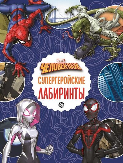 Книга: Человек- паук Супергеройские лабиринты Лабиринты (Пименова Т. (ред.)) ; Эгмонт, 2021 