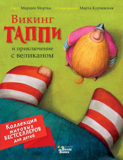 Книга: Викинг Таппи и приключение с великаном (Мортка Марцин) ; АСТ, 2021 