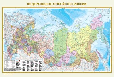 Книга: Федеративное устройство России. Физическая карта России А0; АСТ, 2021 