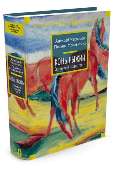 Книга: Конь рыжий (Черкасов А., Москвитина П.) ; Азбука Издательство, 2016 