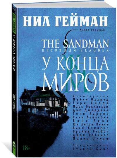 Книга: The Sandman. Песочный человек. Книга 8. У Конца Миров (Гейман Нил) ; Азбука Издательство, 2018 