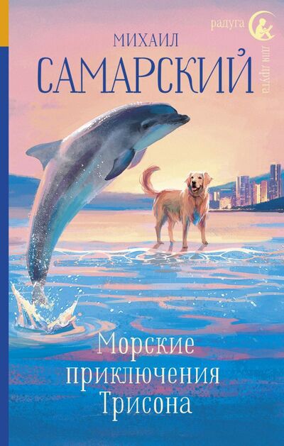 Книга: Морские приключения Трисона (Самарский Михаил Александрович) ; ИЗДАТЕЛЬСТВО 