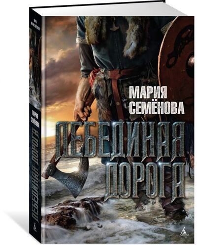 Книга: Лебединая дорога (Семенова М.) ; Азбука Издательство, 2015 