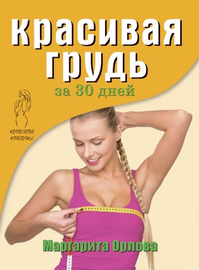 Книга: Красивая грудь за 30 дней (Орлова Маргарита) ; Рипол, 2014 