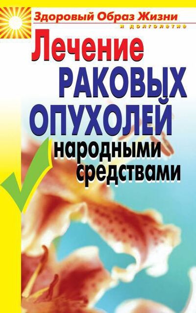 Книга: Лечение раковых опухолей народными средствами (Жалпанова Линиза Жувановна) ; Рипол, 2013 