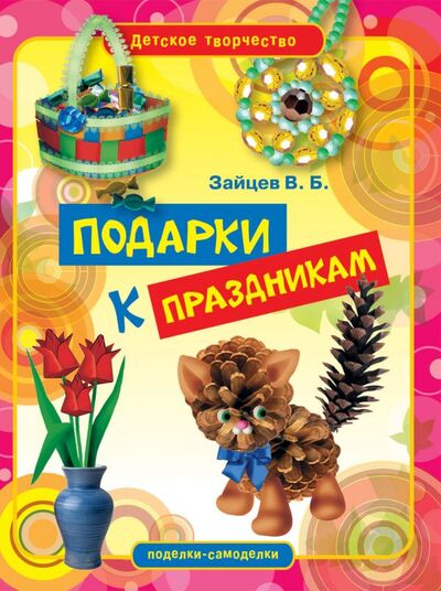 Книга: Подарки к праздникам (Зайцев В.Б.) ; Рипол, 2011 