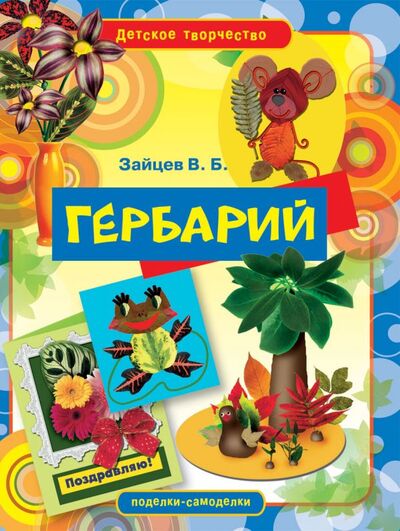 Книга: Гербарий (Зайцев В.Б.) ; Рипол, 2011 