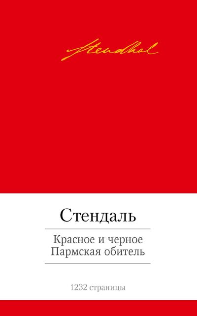 Книга: Красное и черное. Пармская обитель (Стендаль Фредерик) ; Азбука, 2014 