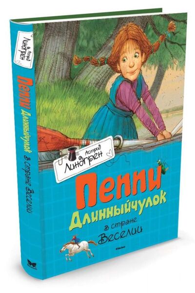 Книга: Пеппи Длинныйчулок в стране Веселии (Линдгрен Астрид) ; Махаон Издательство, 2019 