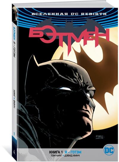 Книга: Вселенная DC. Rebirth. Бэтмен. Книга 1. Я - Готэм (Кинг Т.) ; Азбука Издательство, 2018 