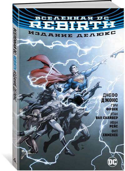 Книга: Вселенная DC. Rebirth. Издание делюкс (Джонс Дж.) ; Азбука Издательство, 2018 