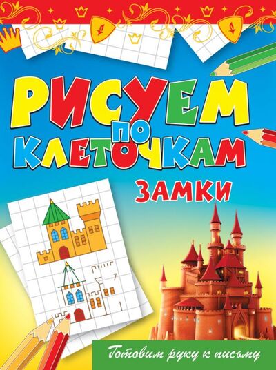 Книга: Замки (Зайцев В.) ; Рипол, 2012 