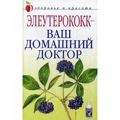 Книга: Элеутерококк-ваш домашний доктор (Щеглова А.В.) ; Рипол, 2005 