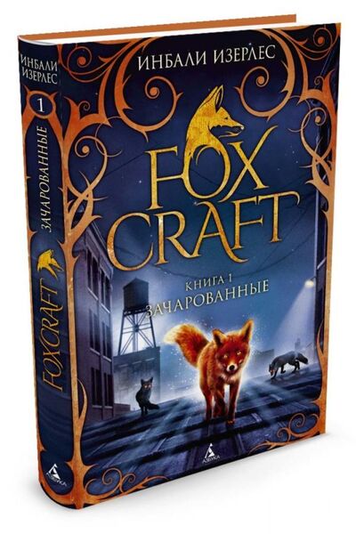 Книга: Foxcraft. Книга 1. Зачарованные: повесть (Изерлес И.) ; Азбука Издательство, 2015 