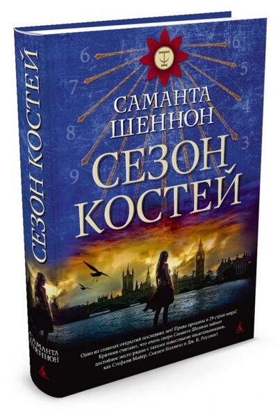 Книга: Сезон костей (Шеннон Саманта) ; Азбука, 2016 