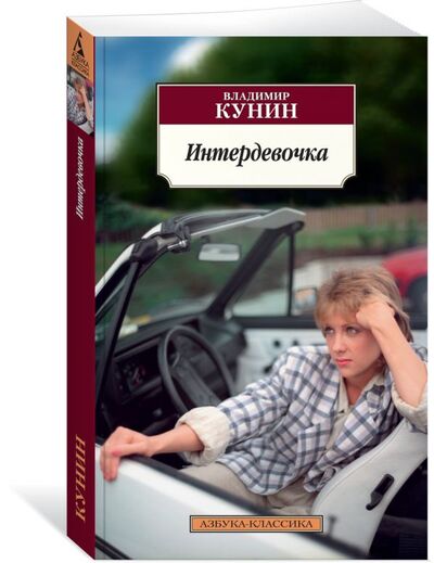 Книга: Интердевочка (Кунин Владимир Владимирович) ; Азбука Издательство, 2017 