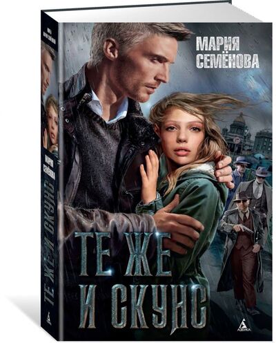 Книга: Те же и Скунс (Семенова Мария Васильевна) ; Азбука, 2019 