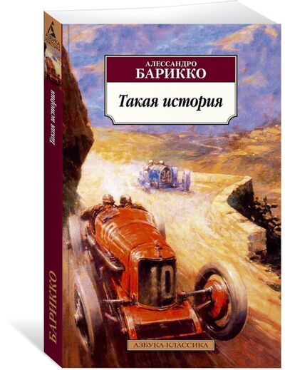 Книга: Такая история (Барикко А.) ; Азбука Издательство, 2017 