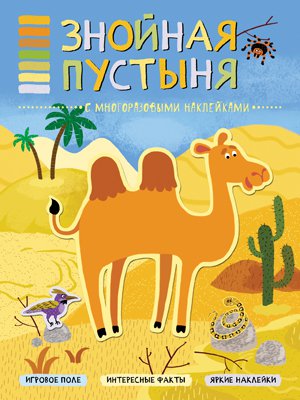 Книга: В мире животных. Знойная пустыня (Минишева Т.) ; МОЗАИКА СИНТЕЗ ООО, 2018 